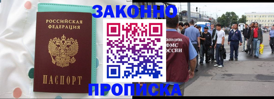 прописка 2025 в Новороссийске
