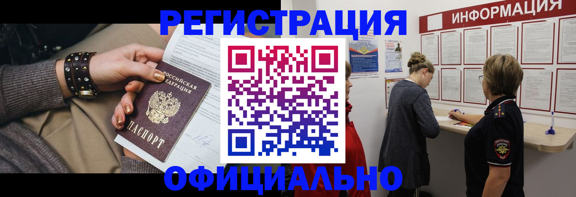 прописка штамп в Новороссийске