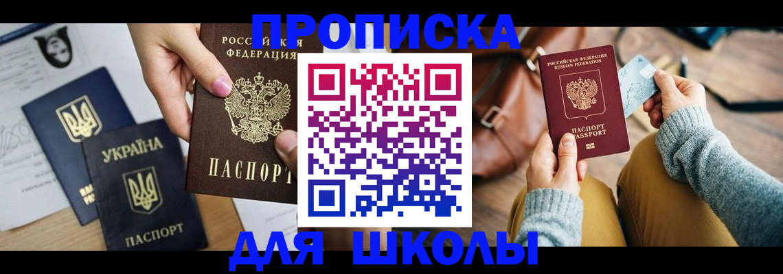 временная регистрация для школы в Новороссийске